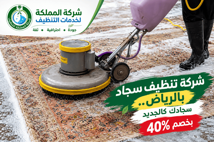 شركة تنظيف سجاد بالرياض.شركة غسيل سجاد بالرياض,ارخص شركة غسيل سجاد بالرياض,اسعار غسيل السجاد بالرياض,تنظيف سجاد الرياض,مغاسل سجاد الرياض,مغاسل سجاد بالرياض,غسيل سجاد في الرياض,افضل مغسلة سجاد في الرياض,سعر غسيل السجاد في الرياض,شركة غسيل سجاد شرق الرياض,اسعار غسيل السجاد بالرياض,شركة تنظيف سجاد الرياض