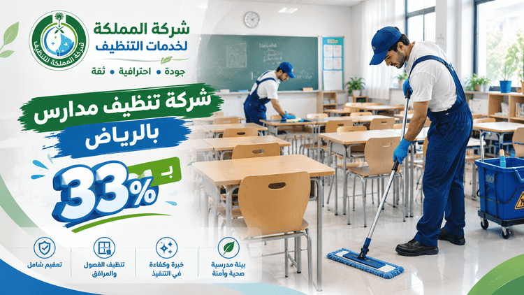 شركة تعقيم مدارس,تنظيف المدارس,شركة تنظيف مدارس الرياض,تعقيم مدارس الرياض,شركه تنظيف مدارس بالرياض