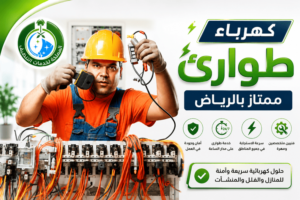 كهرباء طوارئ, فني كهرباء طوارئ بالرياض,فني كهرباء طوارئ الرياض,خدمات كهرباء طوارئ الرياض,خدمات الكهرباء الرياض,