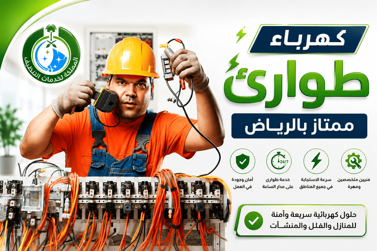 كهرباء طوارئ, فني كهرباء طوارئ بالرياض,فني كهرباء طوارئ الرياض,خدمات كهرباء طوارئ الرياض,خدمات الكهرباء الرياض,